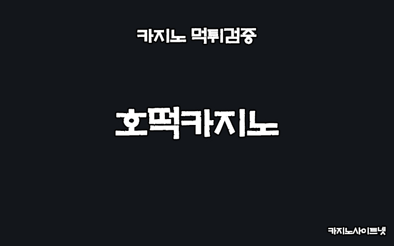 먹튀검증-호떡카지노