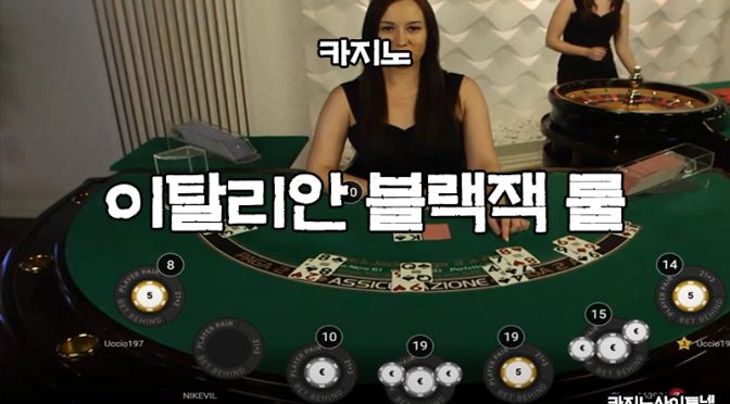 이탈리안-블랙잭-룰-카지노사이트넷